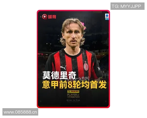 莫德里奇40岁依然巅峰状态意甲首发连续五场全勤展现传奇风范